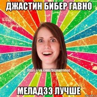 джастин бибер гавно меладзэ лучше
