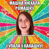 машка нюхала ромашку і упала у какашку(
