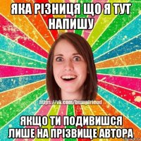 яка рiзниця що я тут напишу якщо ти подивишся лише на прiзвище автора