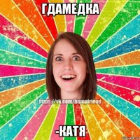 гдамедка -катя