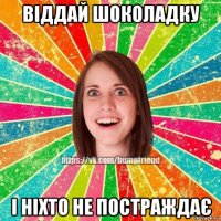 віддай шоколадку і ніхто не постраждає