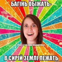 багінь обіжать- в сирій землі лежать