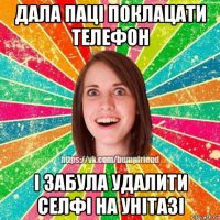 дала паці поклацати телефон і забула удалити селфі на унітазі