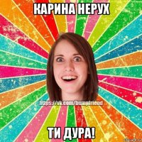 карина нерух ти дура!