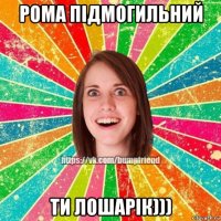 рома підмогильний ти лошарік)))