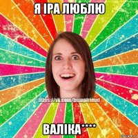 я іра люблю валіка****
