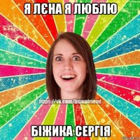 я лєна я люблю біжика сергія