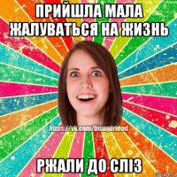 прийшла мала жалуваться на жизнь ржали до сліз
