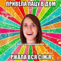 привела пацу в дом ржала вся сім'я