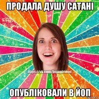 продала душу сатані опубліковали в йоп