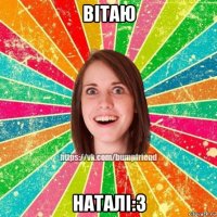 вітаю наталі:3