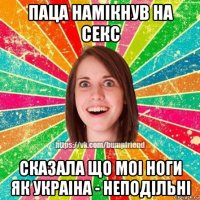 паца намiкнув на секс сказала що моi ноги як украiна - неподiльнi