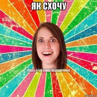 як схочу 