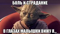 Боль и страдание в глазах малышки вижу я...