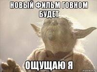 новый фильм говном будет ощущаю я
