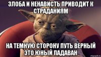 злоба и ненависть приводит к страданиям на темную сторону путь верный это юный падаван