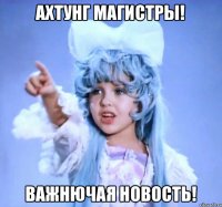 ахтунг магистры! важнючая новость!