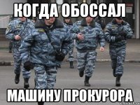 Когда обоссал Машину прокурора