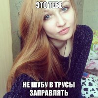 Это тебе Не шубу в трусы заправлять