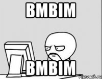вмвім вмвім