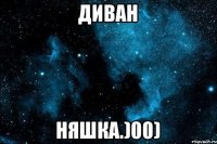 ДИВАН НЯШКА.)00)