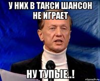 У них в такси шансон не играет Ну тупые..!