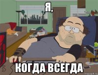 я, когда всегда