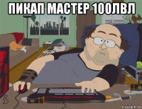 пикап мастер 100лвл 