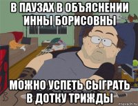 в паузах в объяснении инны борисовны можно успеть сыграть в дотку трижды