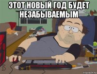 этот новый год будет незабываемым 