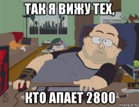 так я вижу тех, кто апает 2800