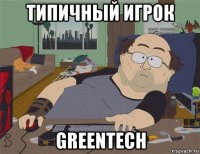 типичный игрок greentech