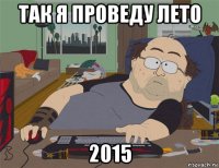 так я проведу лето 2015