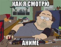 как я смотрю аниме