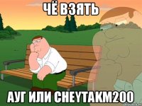 чё взять ауг или cheytakm200