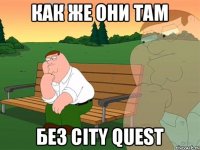 Как же они там без CITY QUEST