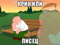 крик или писец