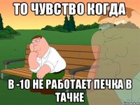 То чувство когда В -10 не работает печка в тачке