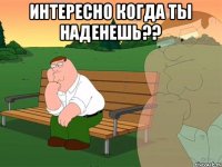 Интересно когда ты наденешь?? 