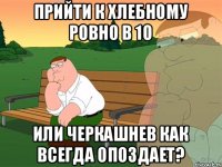 прийти к хлебному ровно в 10 или Черкашнев как всегда опоздает?