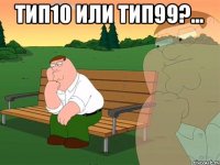 Тип10 или тип99?... 