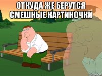 откуда же берутся смешные картиночки 