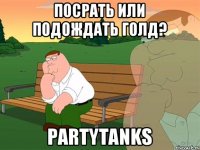 Посрать или подождать Голд? PartyTanks