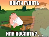 Пойти гулять Или поспать? ._.