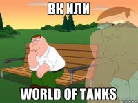 ВК ИЛИ World of Tanks