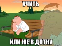 учить или же в дотку