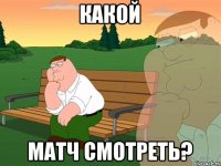 Какой Матч смотреть?