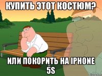 Купить этот костюм? Или покорить на iPhone 5s