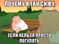 почему я так сижу если нельзя просто погулять