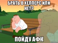 Брать в хелперс или нет? Пойду АФК